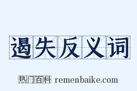 遏失反义词是什么意思的图片